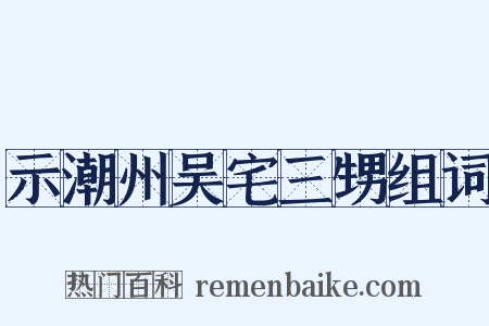 示潮州吴宅三甥组词是什么意思的图片